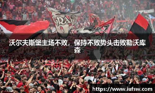沃尔夫斯堡主场不败，保持不败势头击败勒沃库森