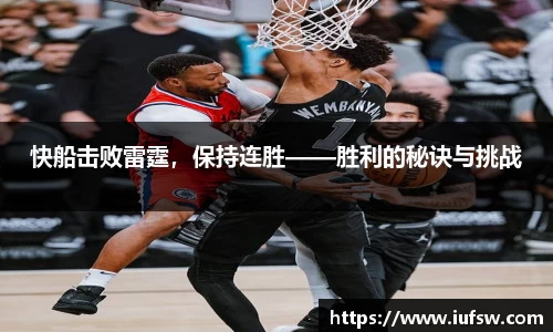 快船击败雷霆，保持连胜——胜利的秘诀与挑战