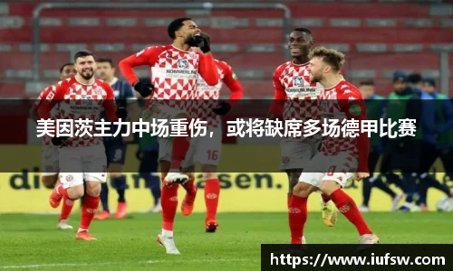 美因茨主力中场重伤，或将缺席多场德甲比赛