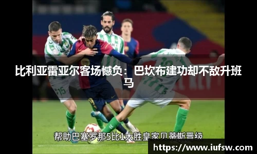 比利亚雷亚尔客场憾负：巴坎布建功却不敌升班马