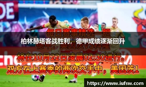 柏林赫塔客战胜利，德甲成绩逐渐回升