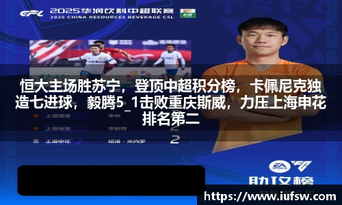 恒大主场胜苏宁，登顶中超积分榜，卡佩尼克独造七进球，毅腾5_1击败重庆斯威，力压上海申花排名第二