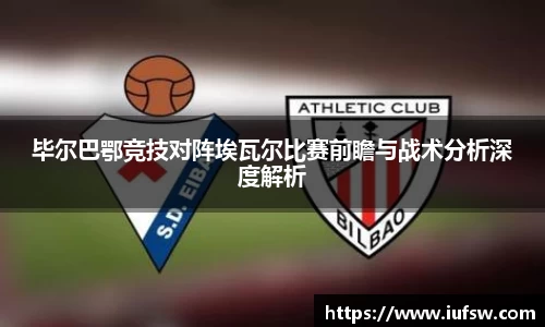 毕尔巴鄂竞技对阵埃瓦尔比赛前瞻与战术分析深度解析