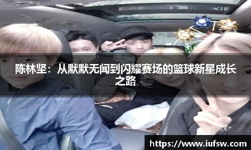 陈林坚：从默默无闻到闪耀赛场的篮球新星成长之路