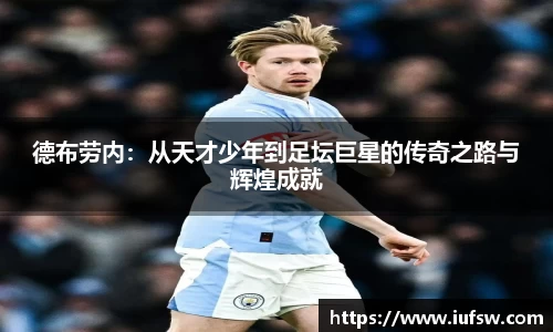 德布劳内：从天才少年到足坛巨星的传奇之路与辉煌成就
