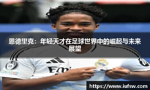恩德里克：年轻天才在足球世界中的崛起与未来展望