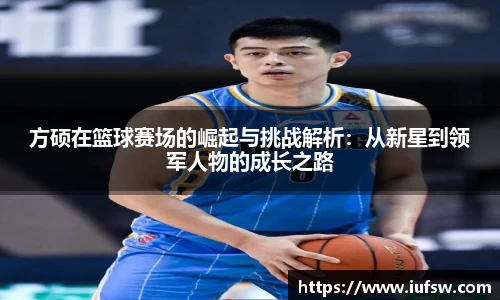 方硕在篮球赛场的崛起与挑战解析：从新星到领军人物的成长之路