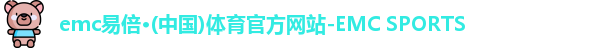 易倍emc体育官网